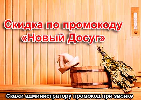 скидка в сауне Русская Изба